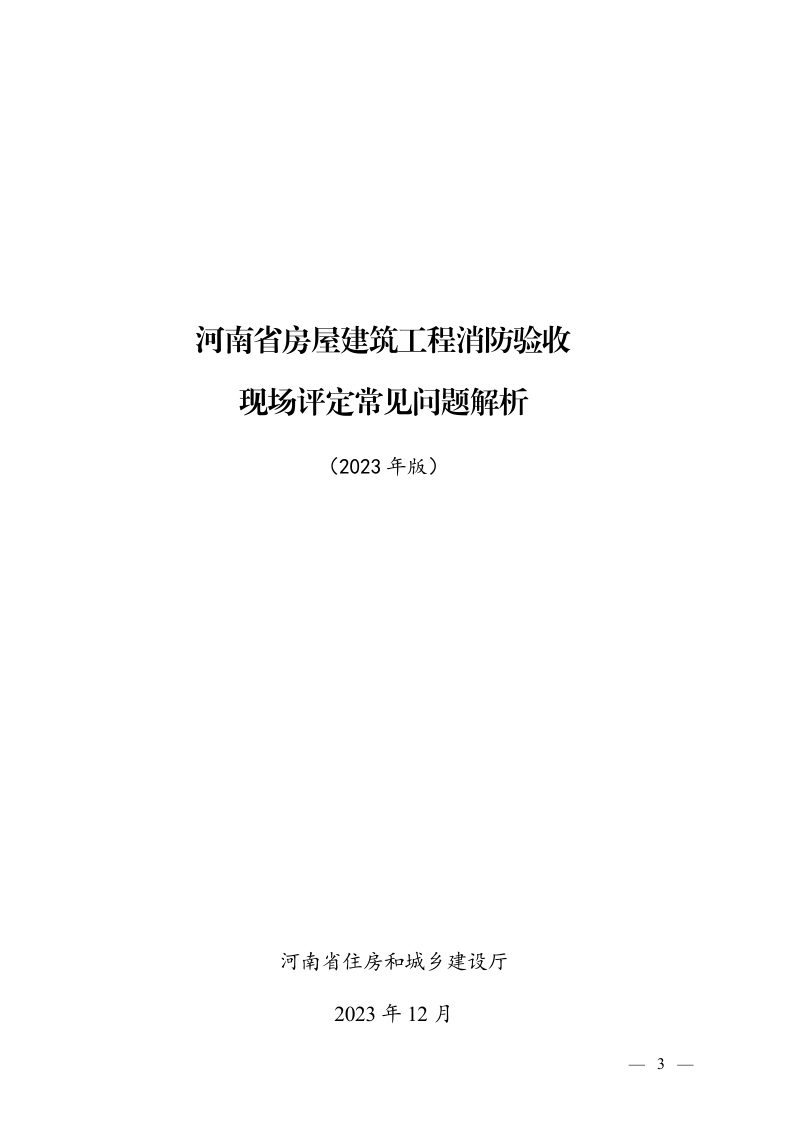河南省房屋建筑工程消防验收现场评定常见问题解析（2023年版）第3页