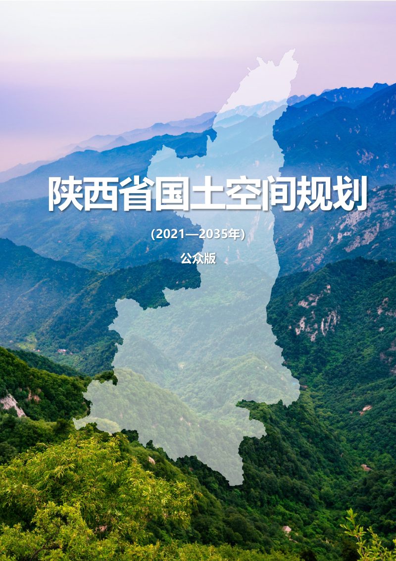 陕西省国土空间规划（2021-2035年）第1页