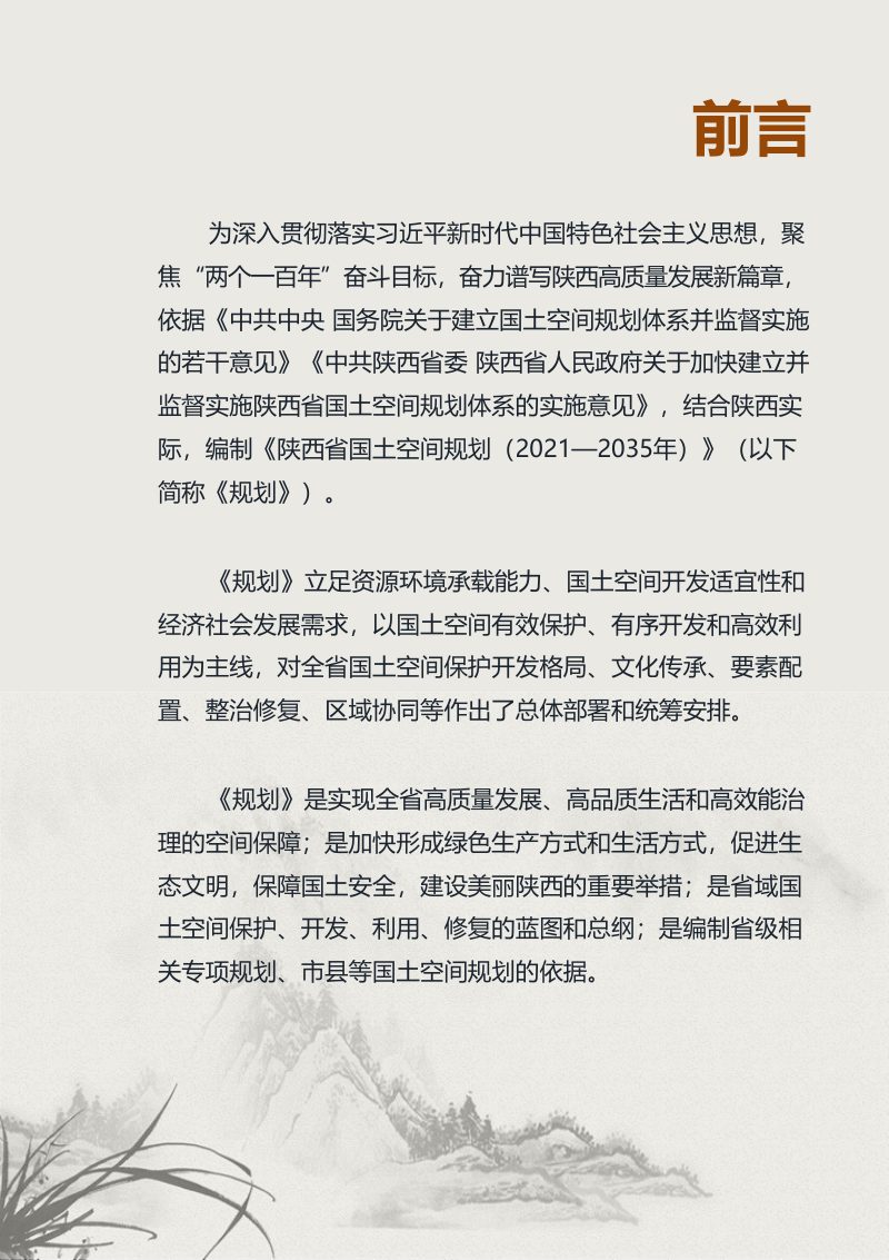 陕西省国土空间规划（2021-2035年）第2页