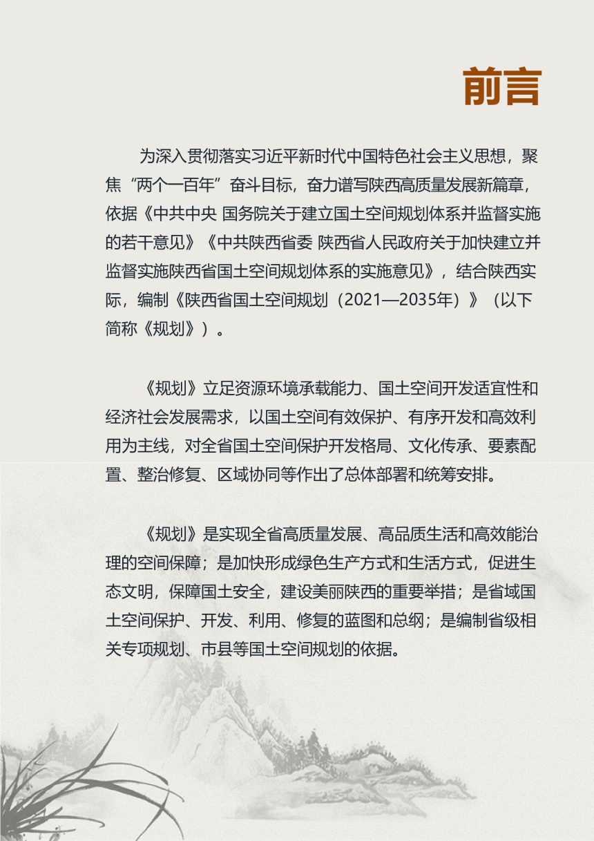 陕西省国土空间规划（2021-2035年）-2