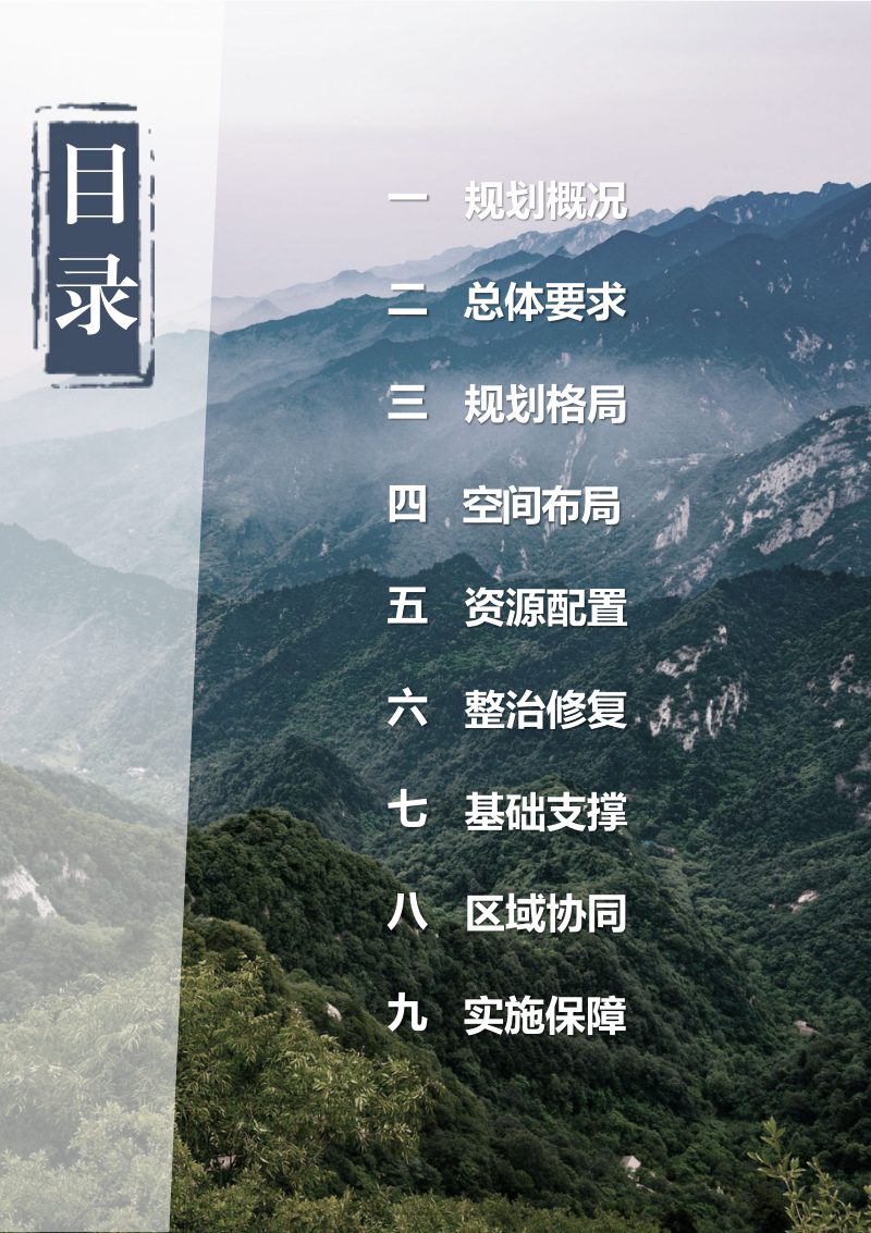 陕西省国土空间规划（2021-2035年）第3页