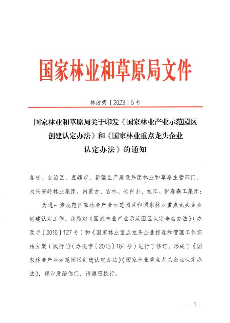 国家林业和草原局《国家林业产业示范园区创建认定办法》和《国家林业重点龙头企业认定办法》林改规〔2023〕5号第1页