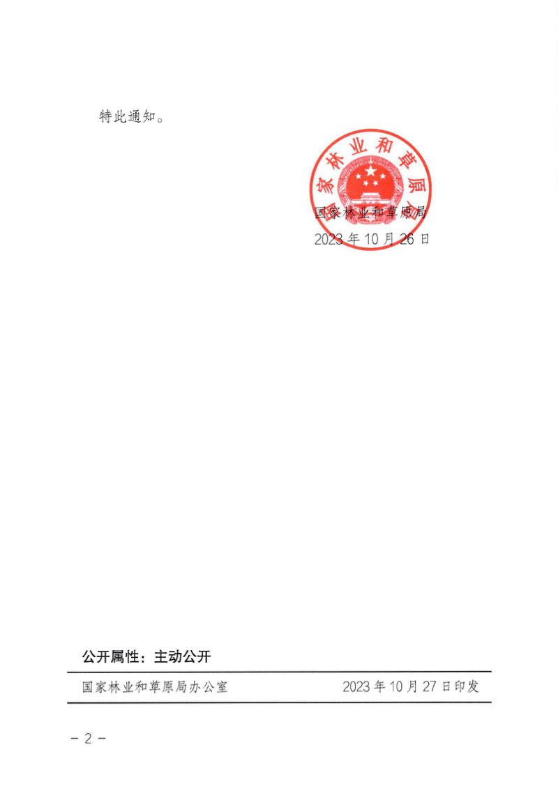 国家林业和草原局《国家林业产业示范园区创建认定办法》和《国家林业重点龙头企业认定办法》林改规〔2023〕5号第2页
