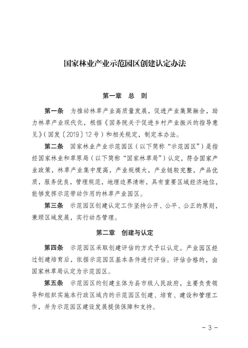 国家林业和草原局《国家林业产业示范园区创建认定办法》和《国家林业重点龙头企业认定办法》林改规〔2023〕5号第3页