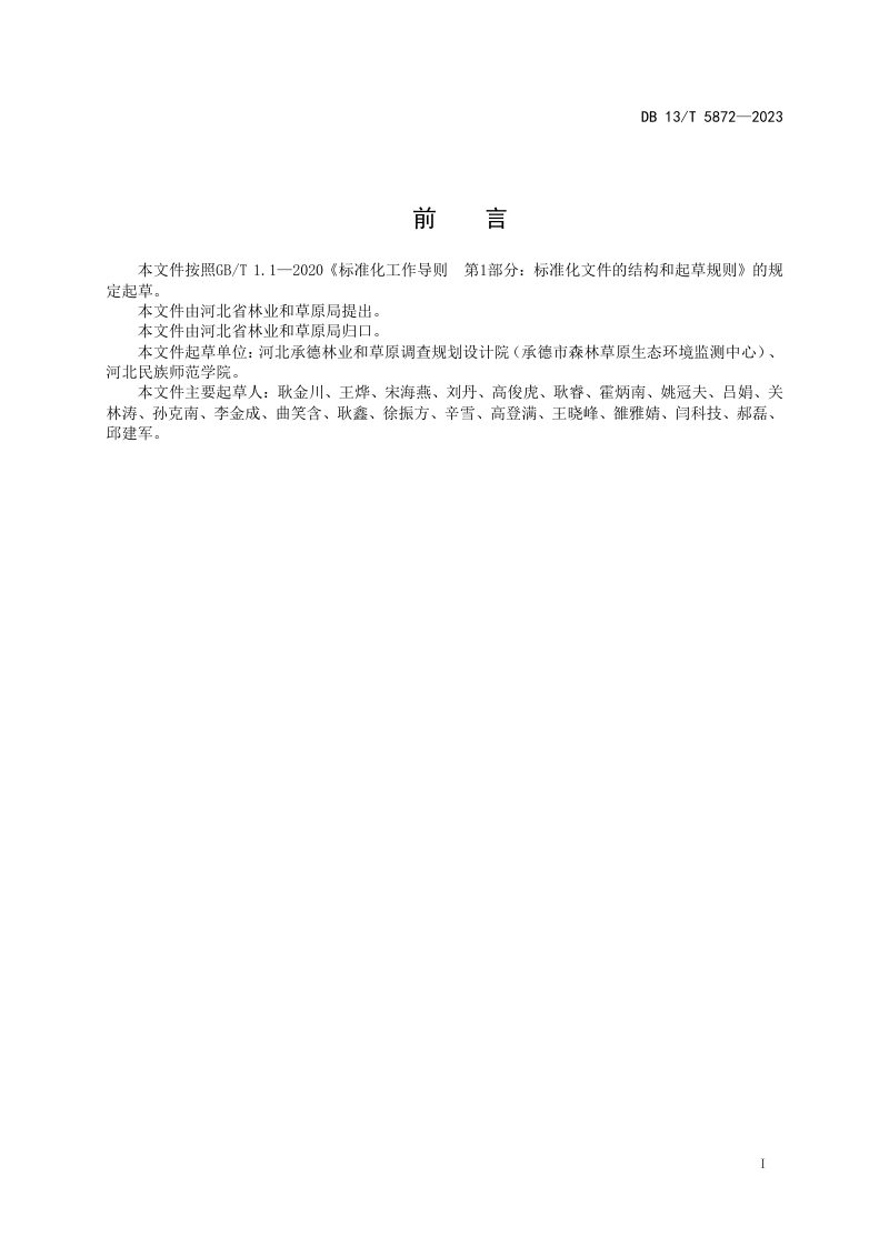 河北省《半农半牧区草原沙化状况监测调查技术规程》DB13/T 5872-2023第3页