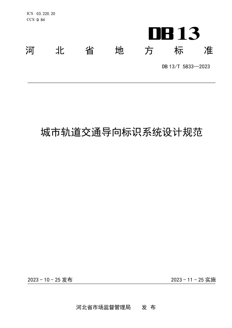河北省《城市轨道交通导向标识系统设计规范》DB13/T 5833-2023第1页
