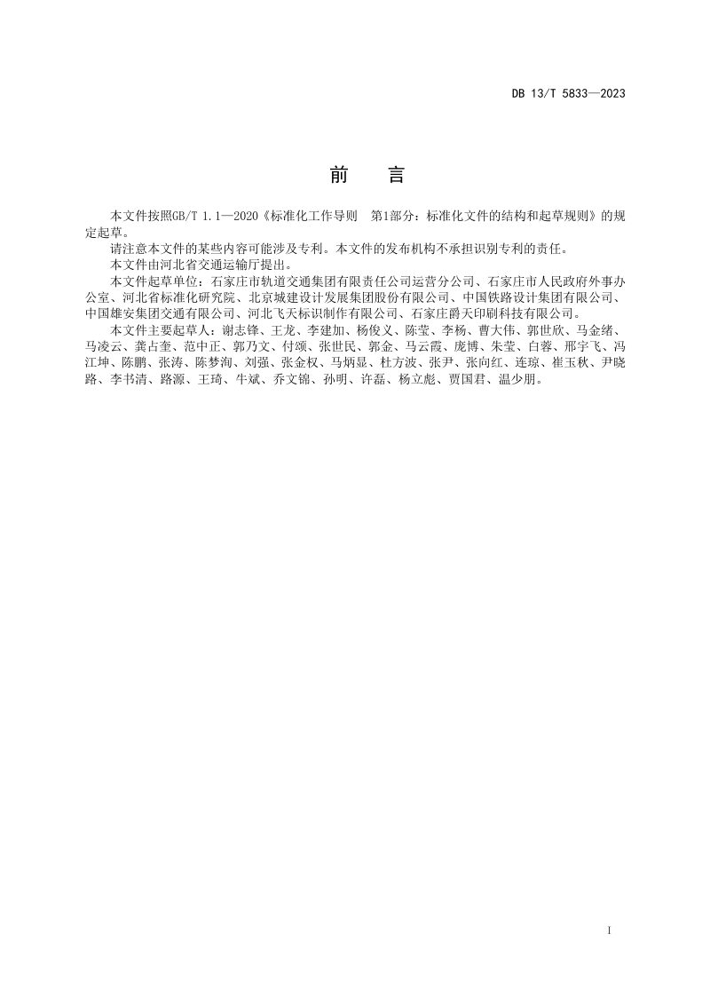 河北省《城市轨道交通导向标识系统设计规范》DB13/T 5833-2023第3页