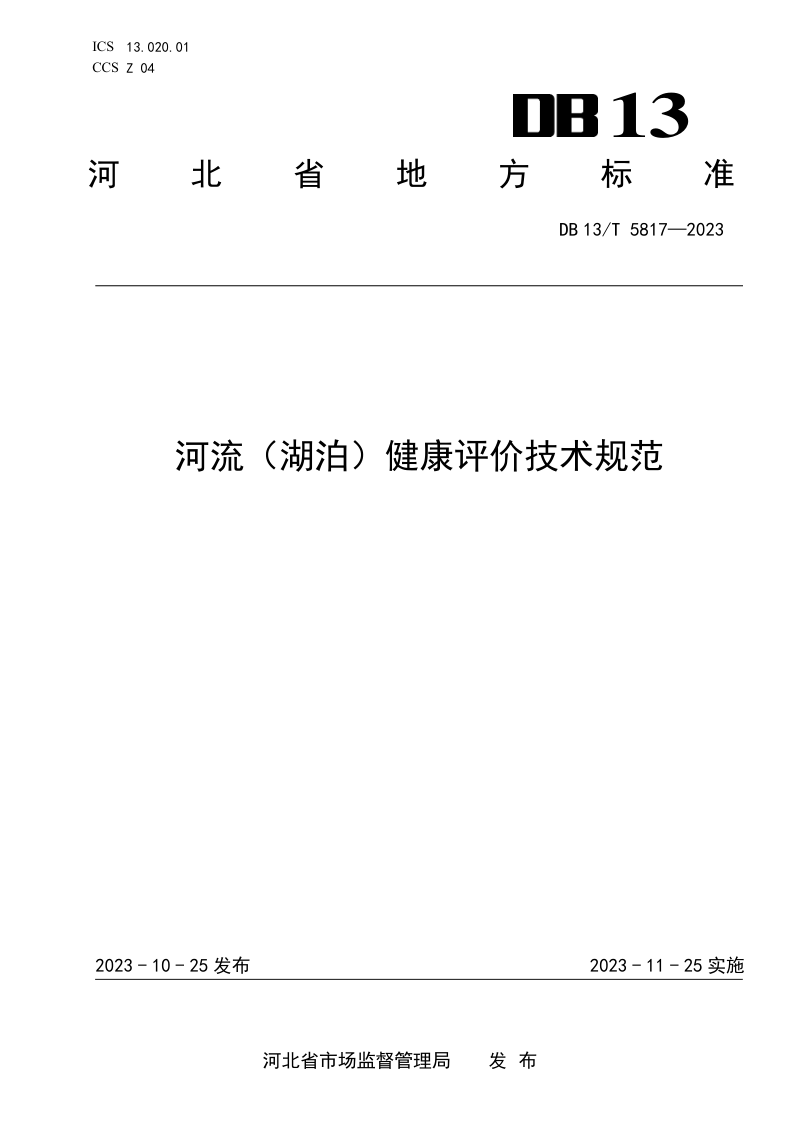 河北省《河流（ 湖泊） 健康评价技术规范》DB13/T 5817-2023第1页