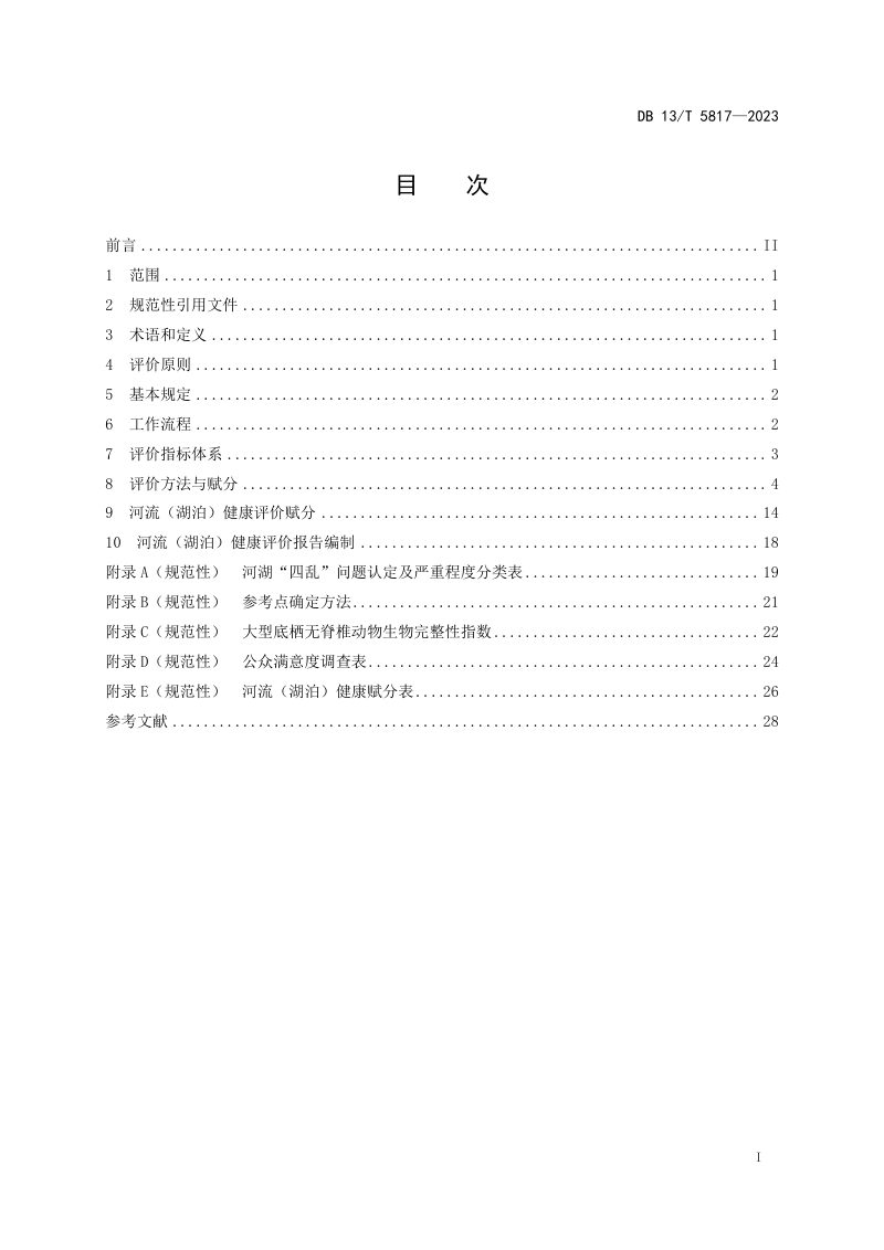 河北省《河流（ 湖泊） 健康评价技术规范》DB13/T 5817-2023第3页