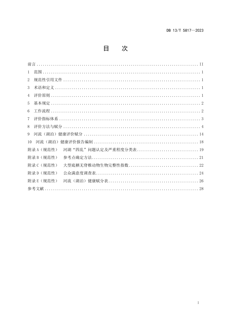 河北省《河流（ 湖泊） 健康评价技术规范》DB13/T 5817-2023第3页
