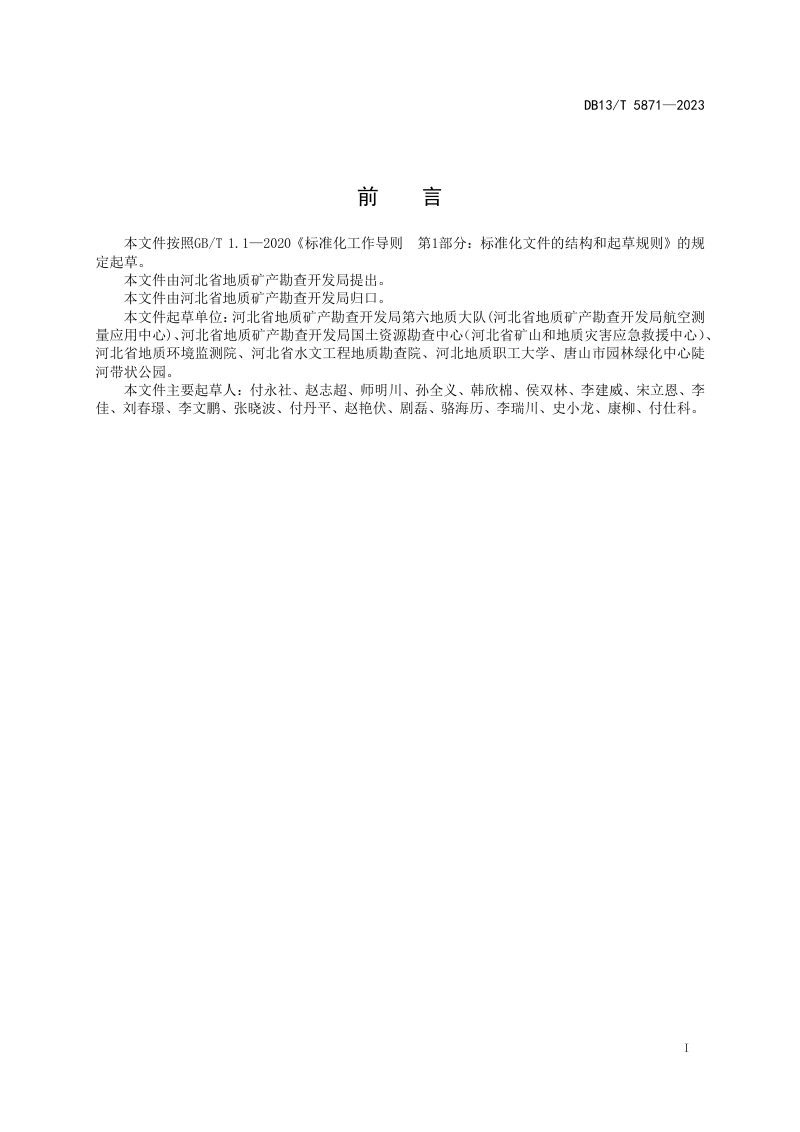 河北省《矿山地质环境恢复治理工程资料管理规程》DB13/T 5871-2023第3页