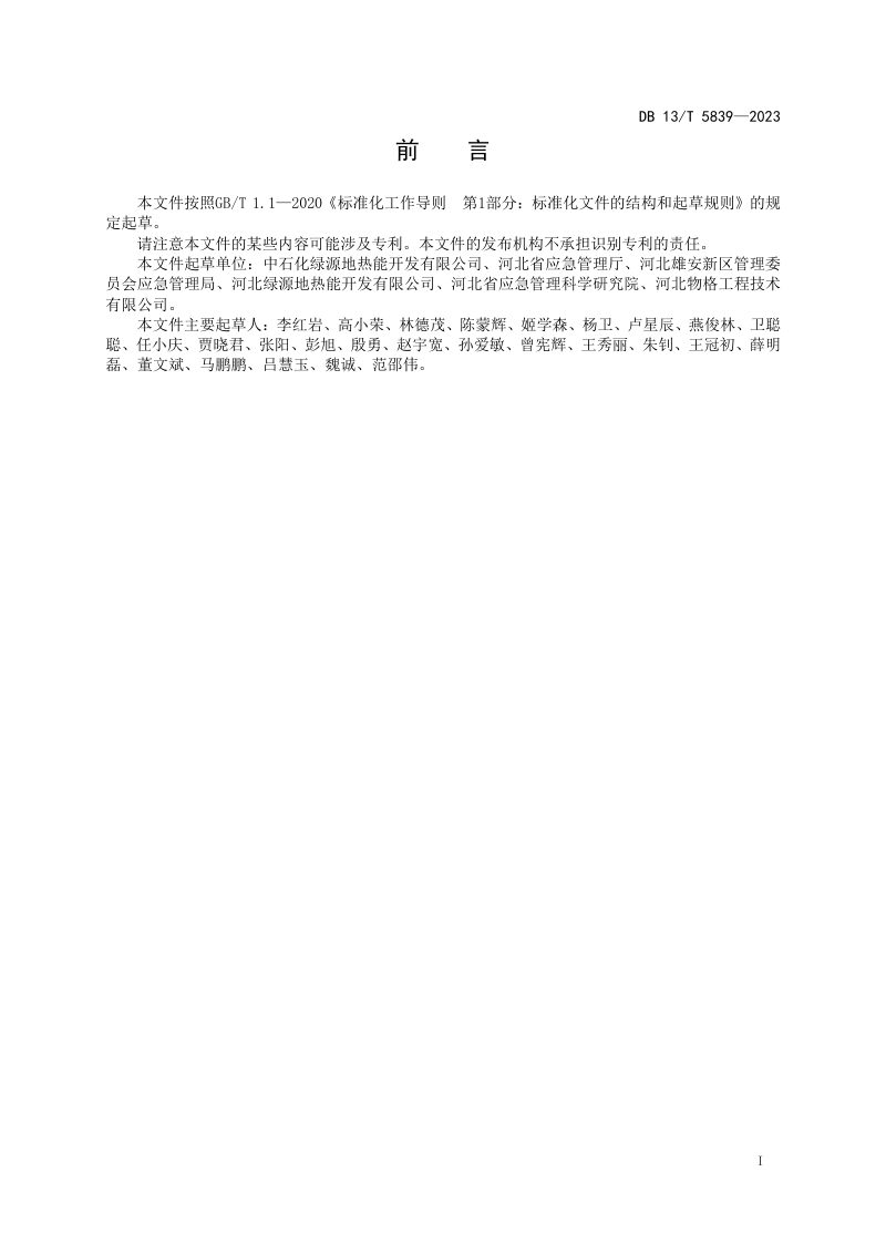 河北省《水热型地热钻井施工安全技术规范》DB13/T 5839-2023第3页
