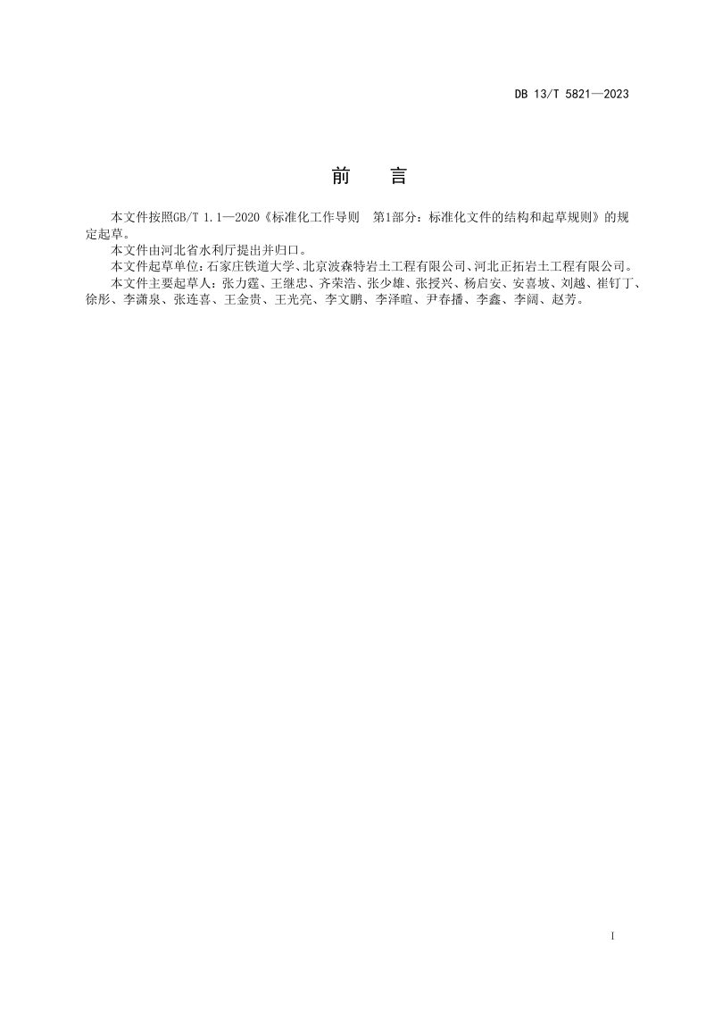 河北省《预拌流态固化土回填技术规程》DB13/T 5821-2023第3页