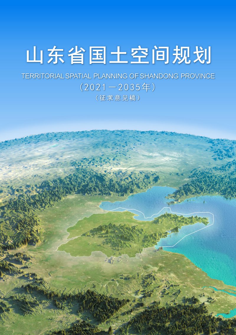 山东省国土空间规划（2021-2035年）征求意见稿第1页