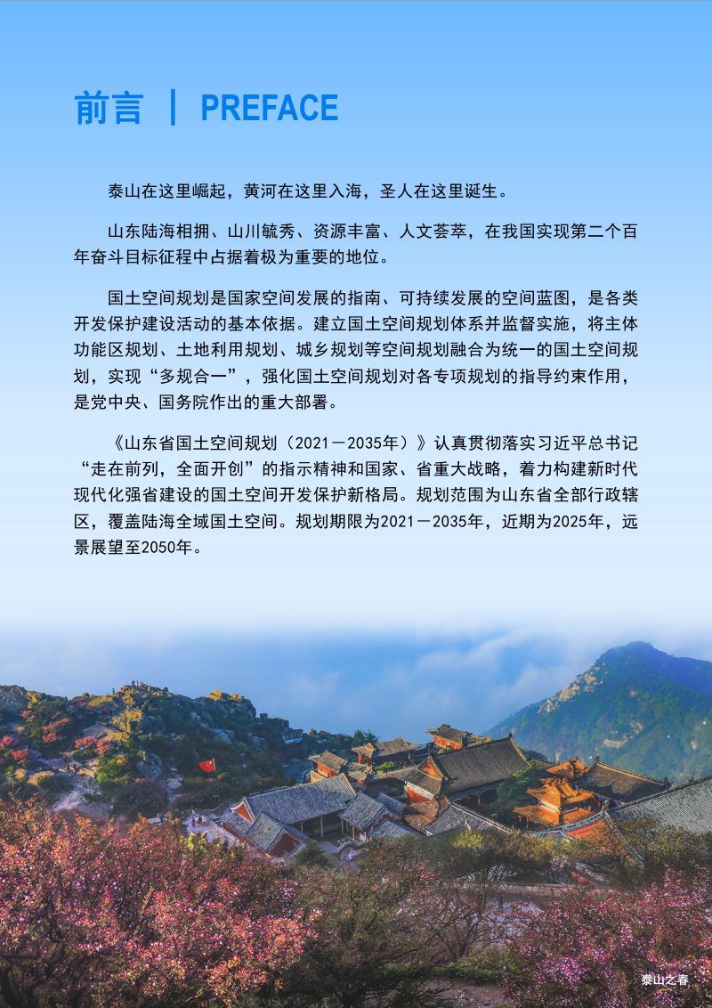 山东省国土空间规划（2021-2035年）征求意见稿第2页