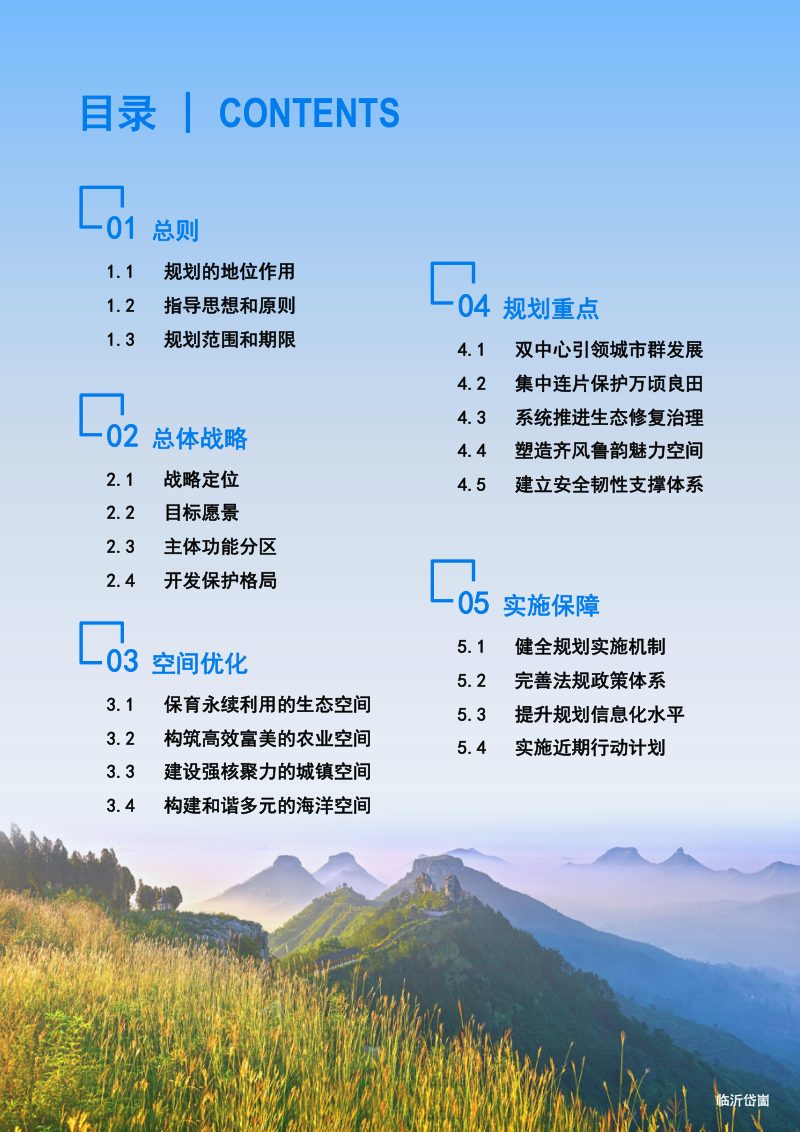 山东省国土空间规划（2021-2035年）征求意见稿第3页