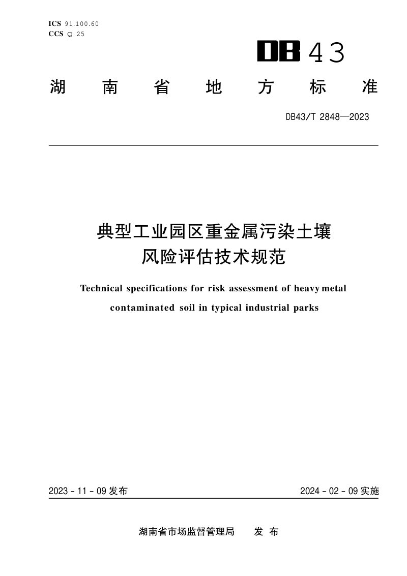 湖南省《典型工业园区重金属污染土壤风险评估技术规范》DB43/T 2848-2023第1页