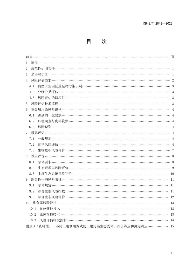 湖南省《典型工业园区重金属污染土壤风险评估技术规范》DB43/T 2848-2023第2页