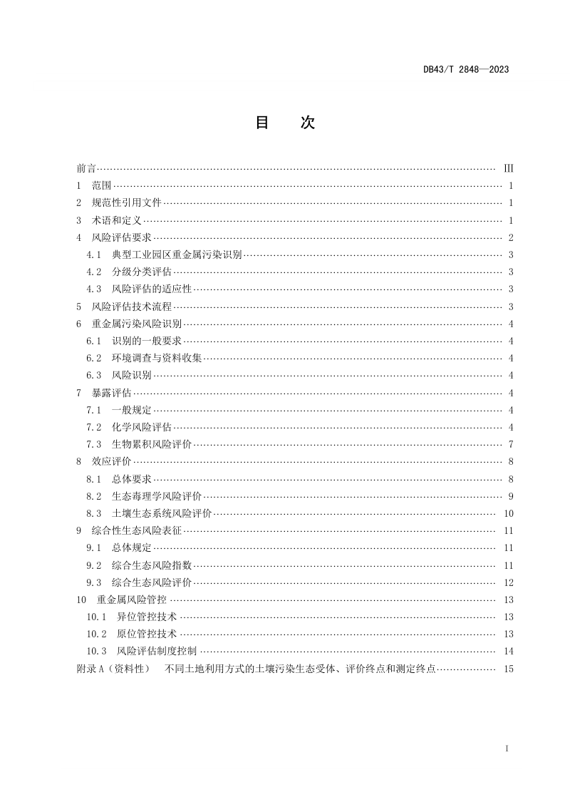 湖南省《典型工业园区重金属污染土壤风险评估技术规范》DB43/T 2848-2023第2页