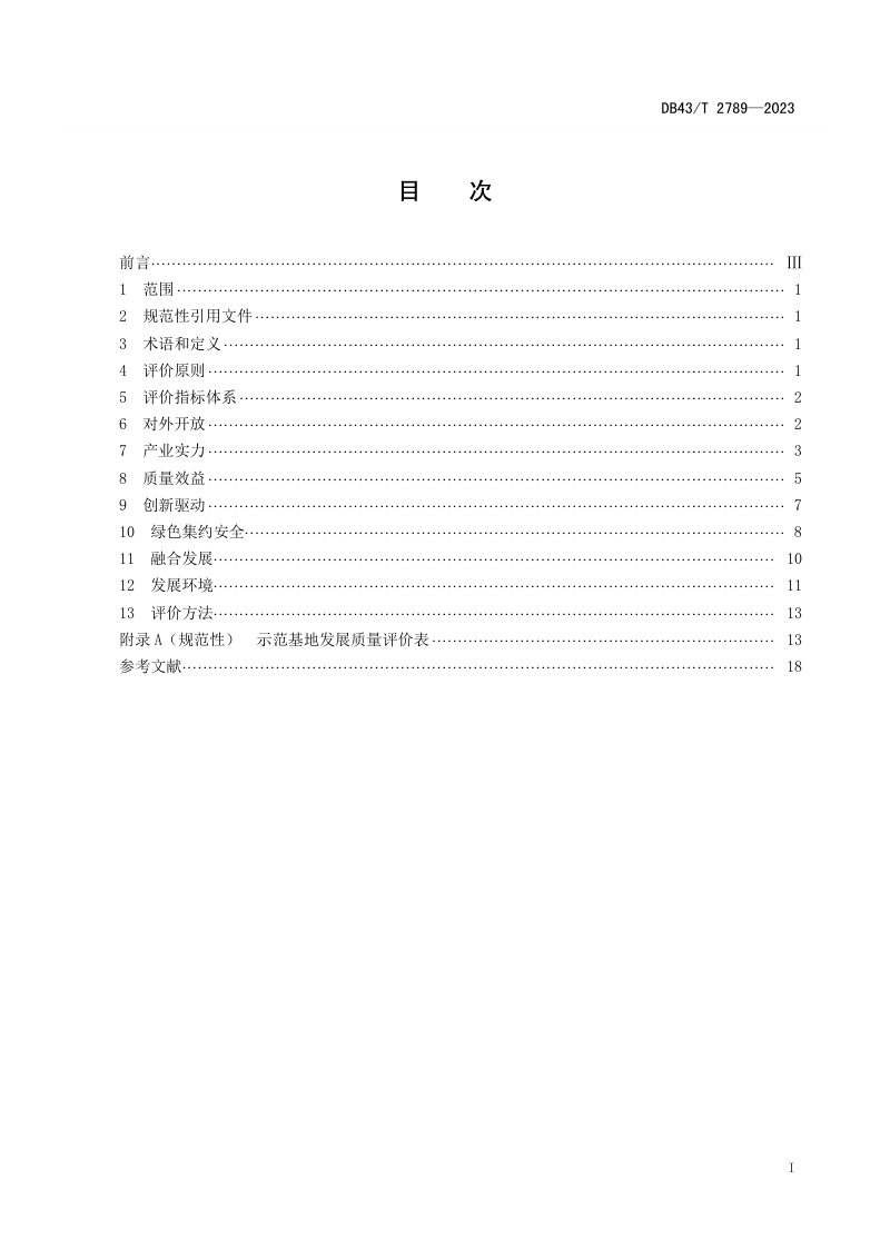 湖南省《新型工业化产业示范基地发展质量评价指标体系与方法》DB43/T 2789-2023第2页