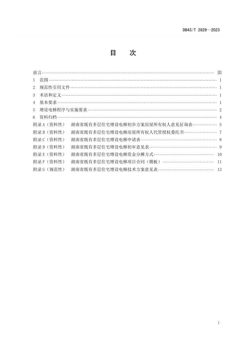 湖南省《既有多层住宅增设电梯加装工作指引》DB43/T 2829-2023第3页
