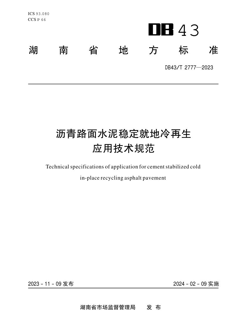 湖南省《沥青路面水泥稳定就地冷再生应用技术规范》DB43/T 2777-2023第1页
