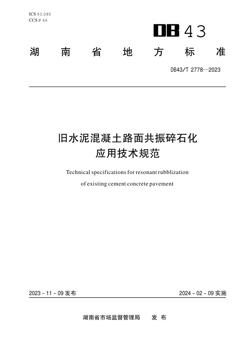 湖南省《旧水泥混凝土路面共振碎石化应用技术规范》DB43/T 2778-2023第1页