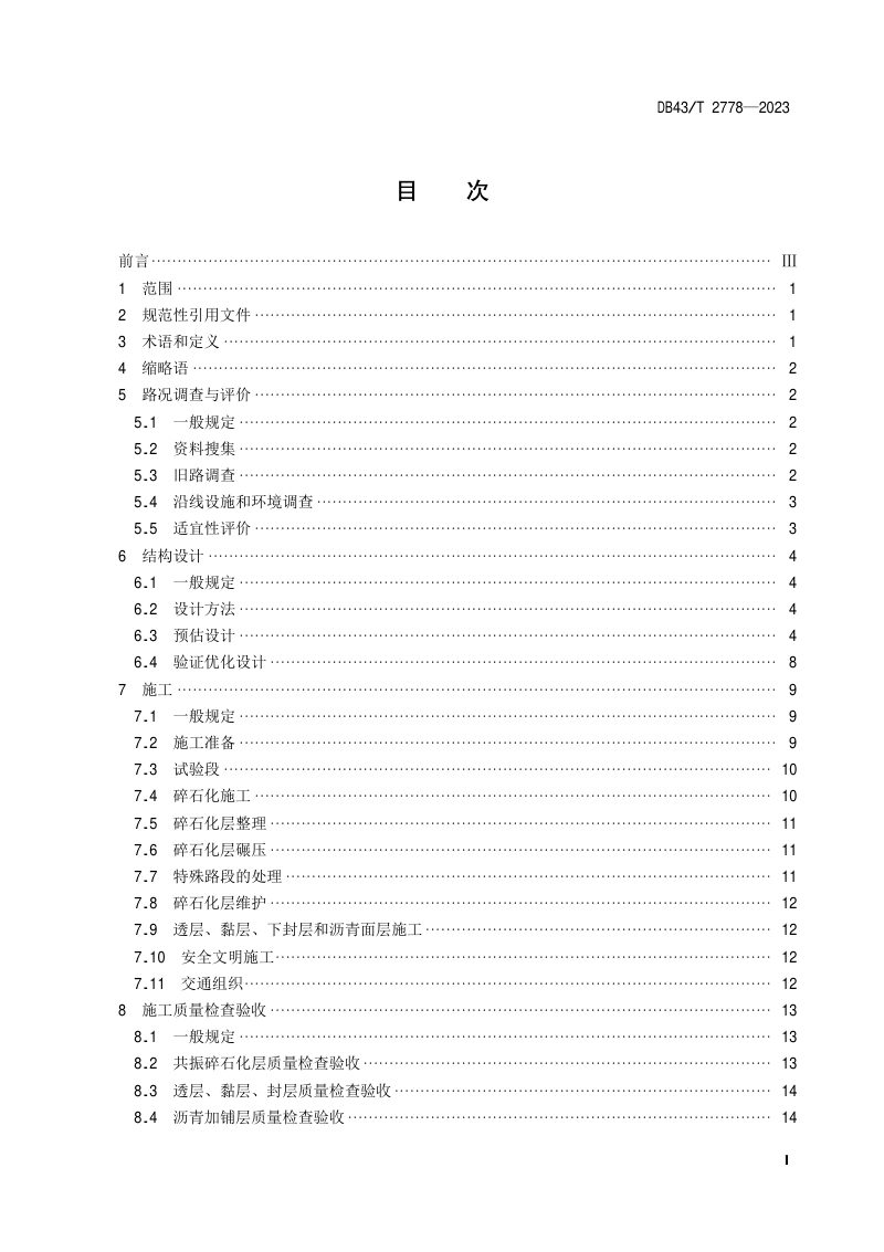 湖南省《旧水泥混凝土路面共振碎石化应用技术规范》DB43/T 2778-2023第3页