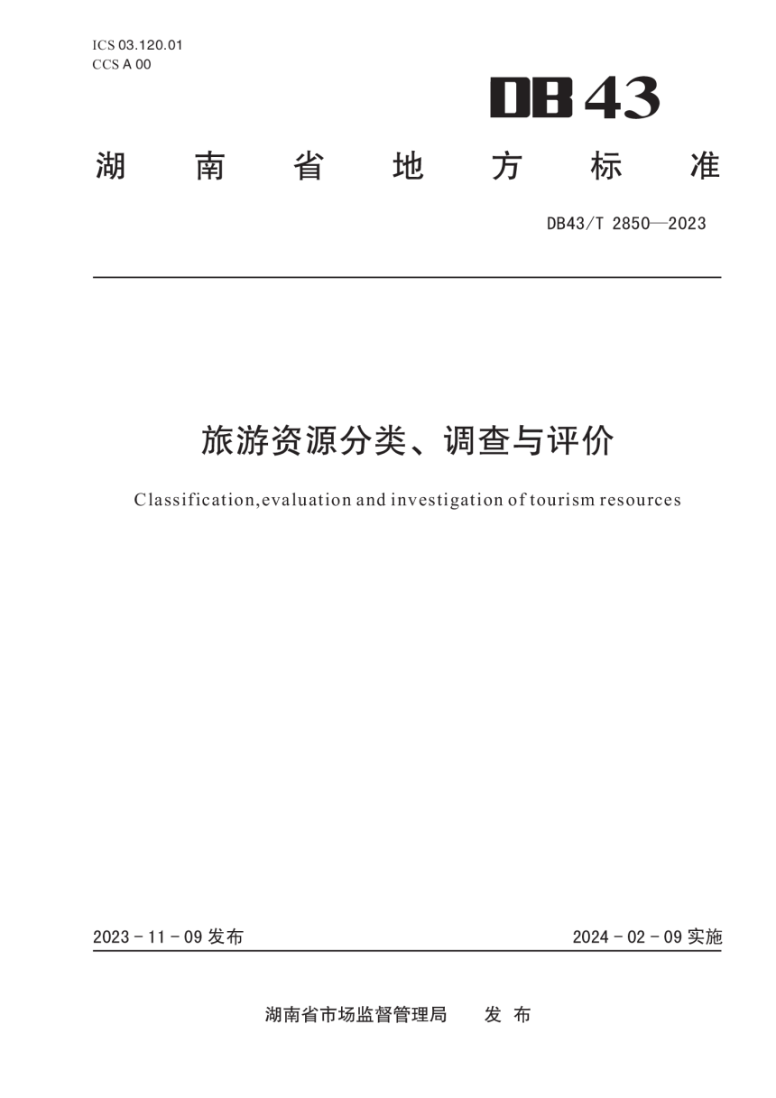 湖南省《旅游资源分类、调查与评价》DB43/T 2850-2023-1