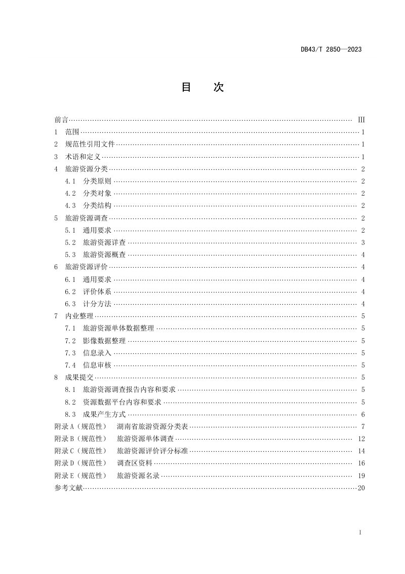 湖南省《旅游资源分类、调查与评价》DB43/T 2850-2023第3页
