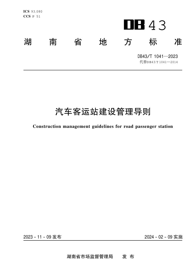 湖南省《汽车客运站建设管理导则》DB43/T 1041-2023第1页