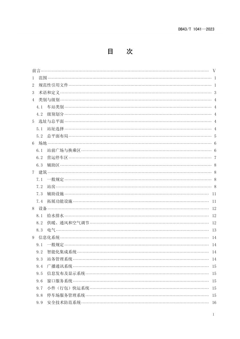 湖南省《汽车客运站建设管理导则》DB43/T 1041-2023第3页