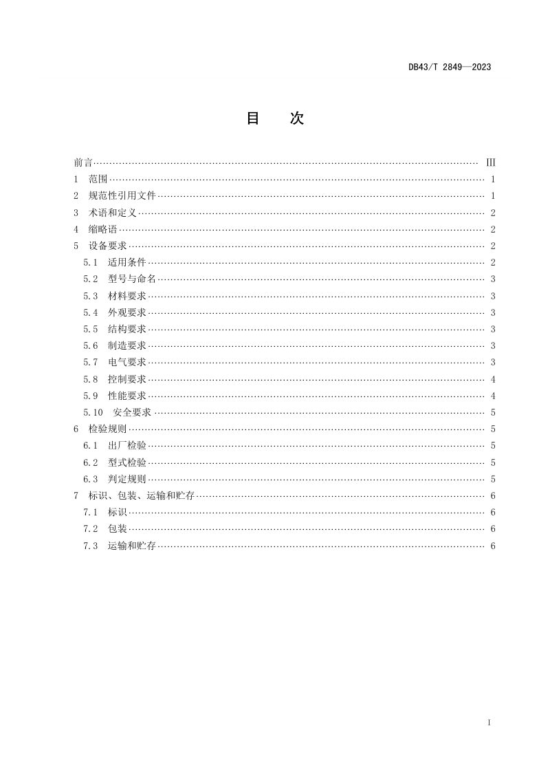 湖南省《生活污水一体化智能处理设备通用技术条件》DB43/T 2849-2023第2页