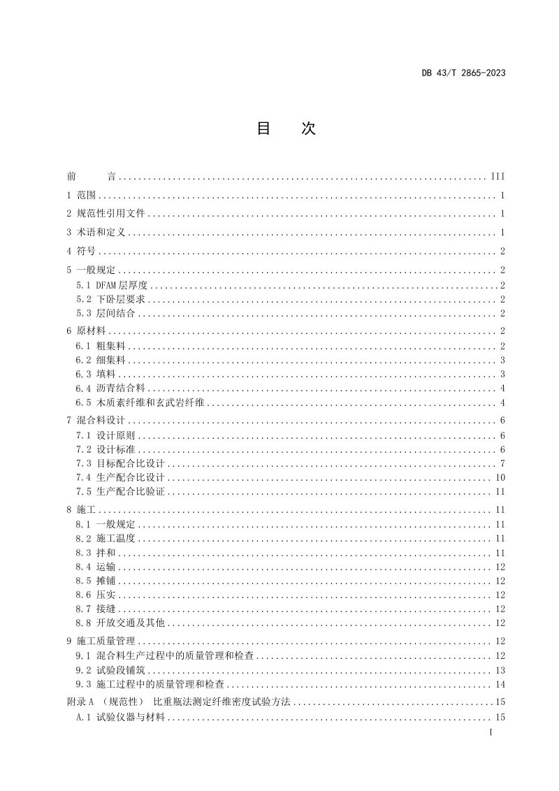 湖南省《双纤维沥青混合料设计与施工技术规程》DB43/T 2865-2023第3页