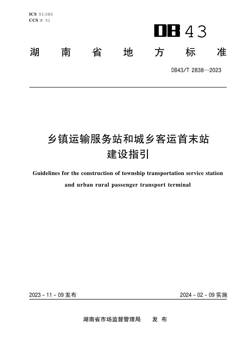 湖南省《乡镇运输服务站和城乡客运首末站建设指引》DB43/T 2838-2023第1页