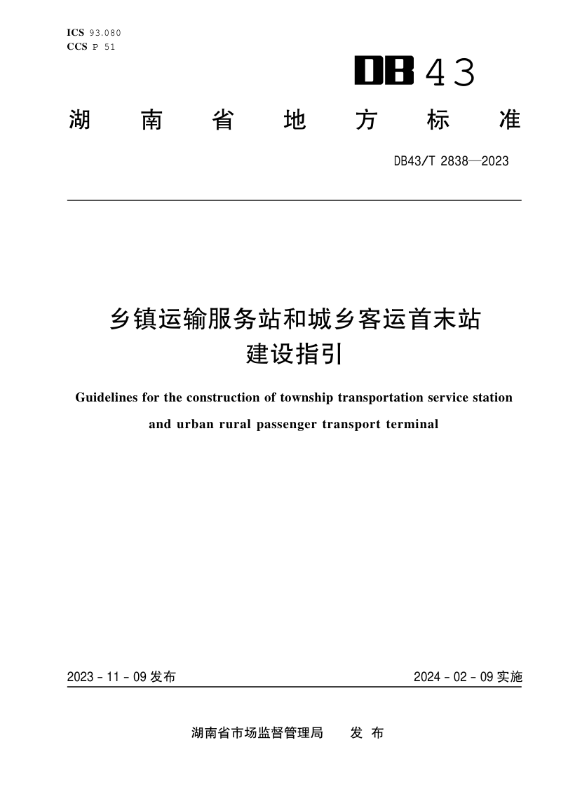 湖南省《乡镇运输服务站和城乡客运首末站建设指引》DB43/T 2838-2023第1页
