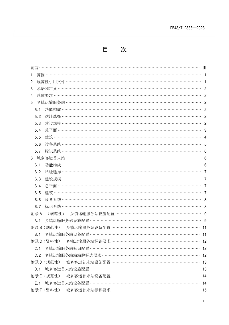 湖南省《乡镇运输服务站和城乡客运首末站建设指引》DB43/T 2838-2023第3页