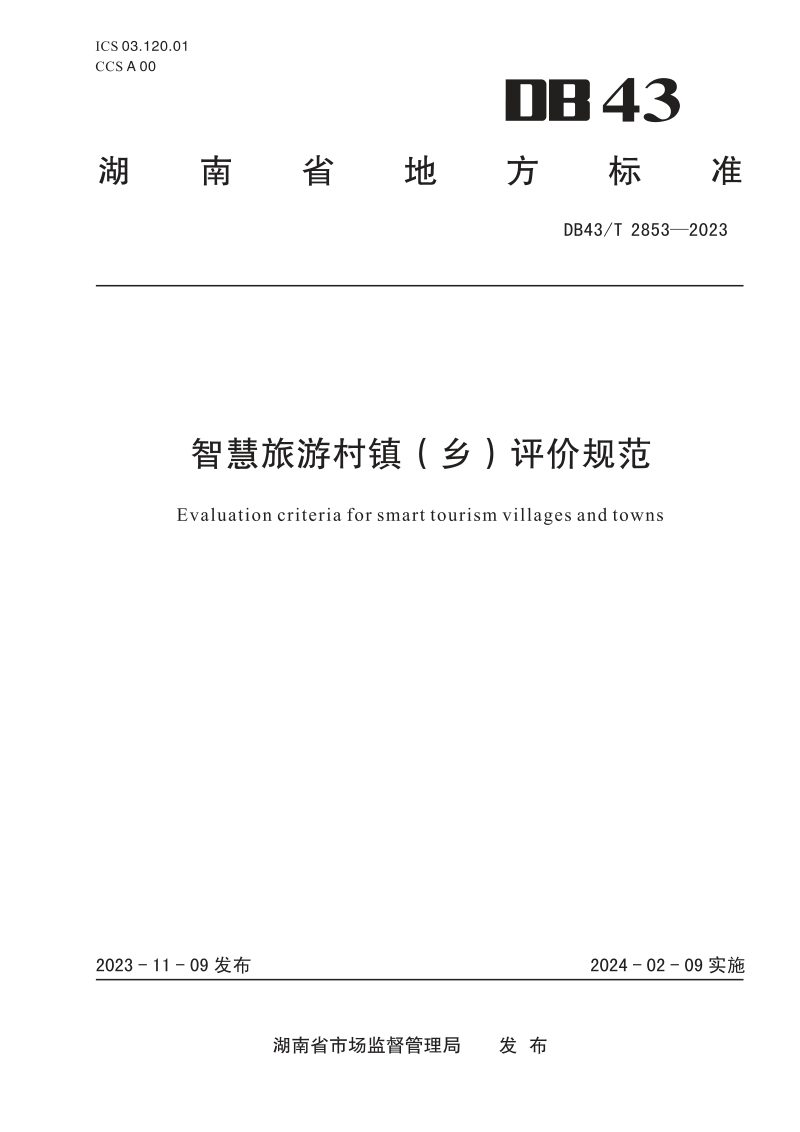 湖南省《智慧旅游村镇（乡）评价规范》DB43/T 2853-2023第1页