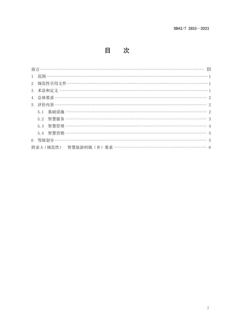湖南省《智慧旅游村镇（乡）评价规范》DB43/T 2853-2023第3页