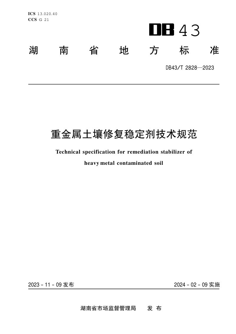 湖南省《重金属土壤修复稳定剂技术规范》DB43/T 2828-2023第1页