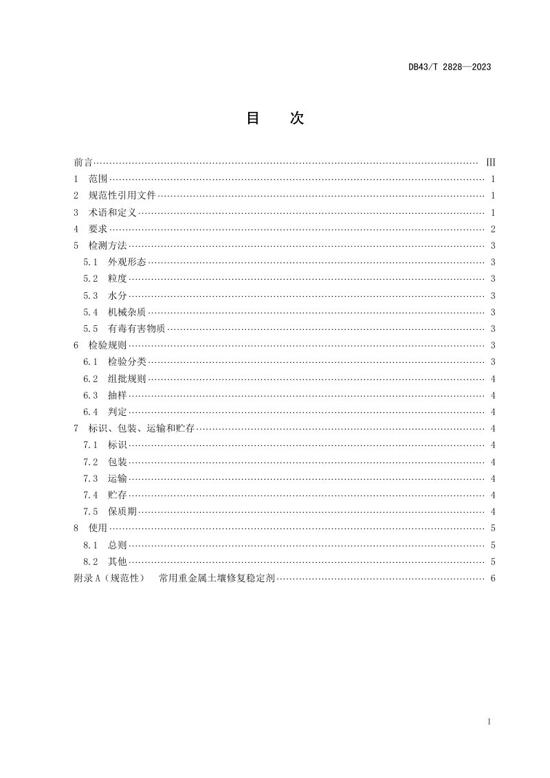 湖南省《重金属土壤修复稳定剂技术规范》DB43/T 2828-2023第2页