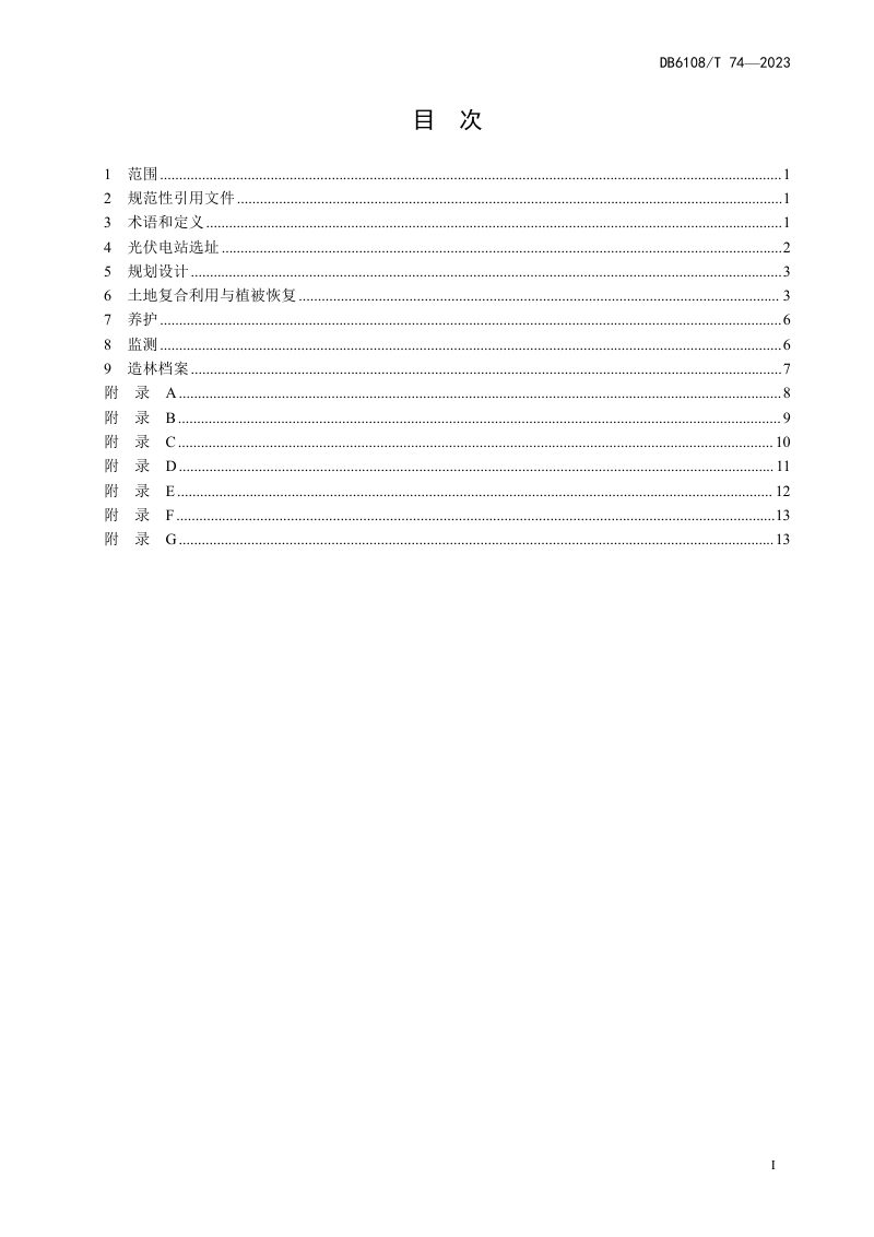 陕西省榆林市《沙区光伏电站防风固沙及生物养护技术规程》DB6108/T 74-2023第2页