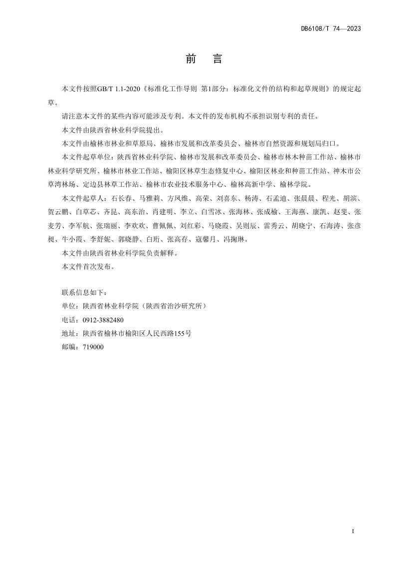 陕西省榆林市《沙区光伏电站防风固沙及生物养护技术规程》DB6108/T 74-2023第3页