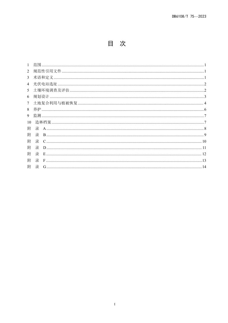 陕西省榆林市《盐碱滩地光伏电站生物防护养护技术规程》DB6108/T 75-2023第2页