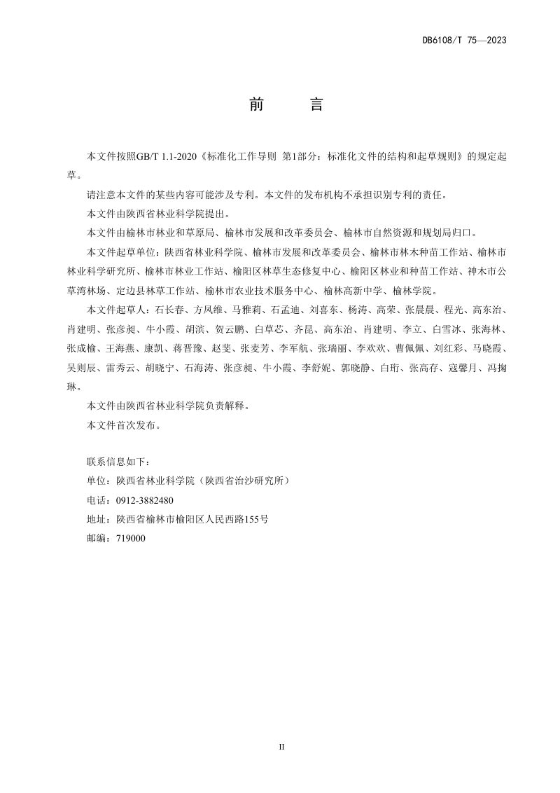 陕西省榆林市《盐碱滩地光伏电站生物防护养护技术规程》DB6108/T 75-2023第3页