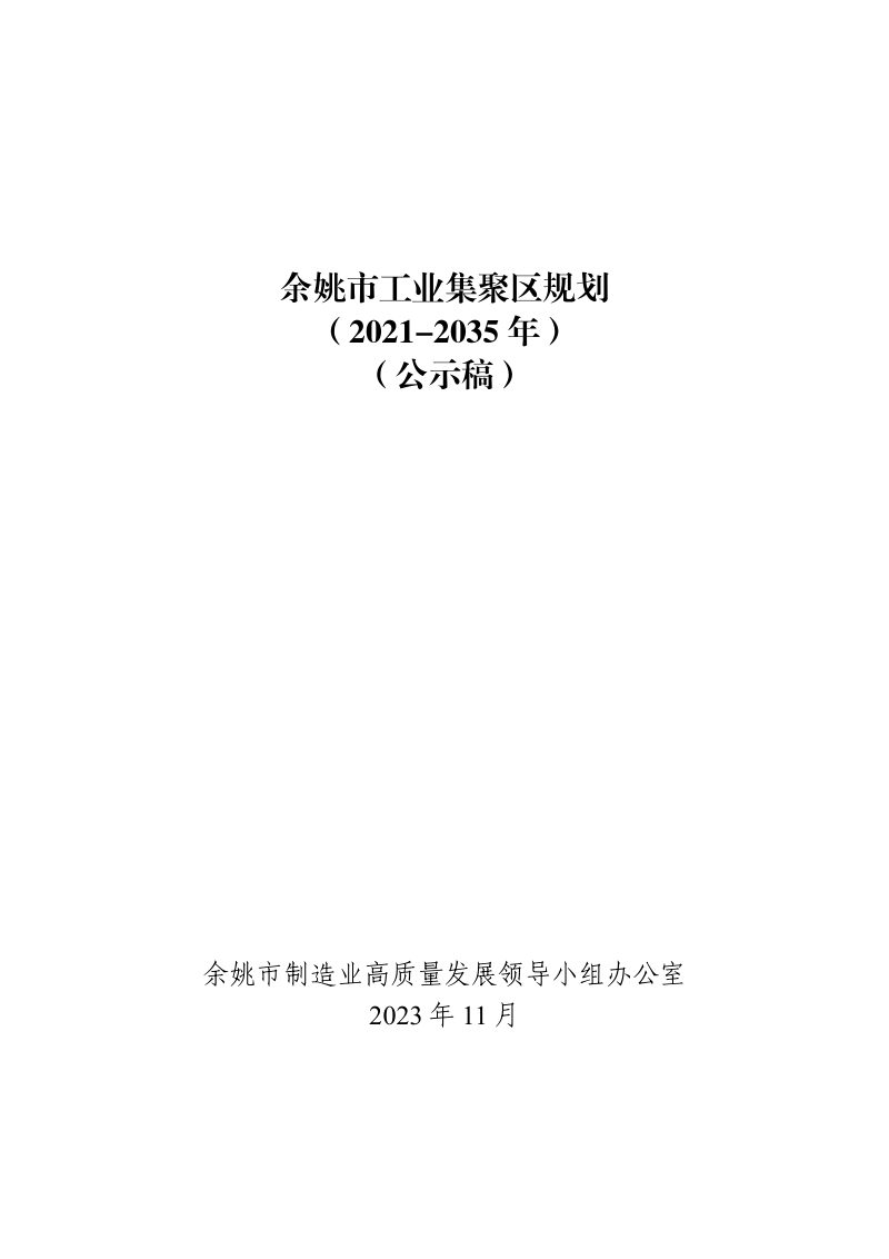 余姚市工业集聚区规划（2021-2035年）第1页