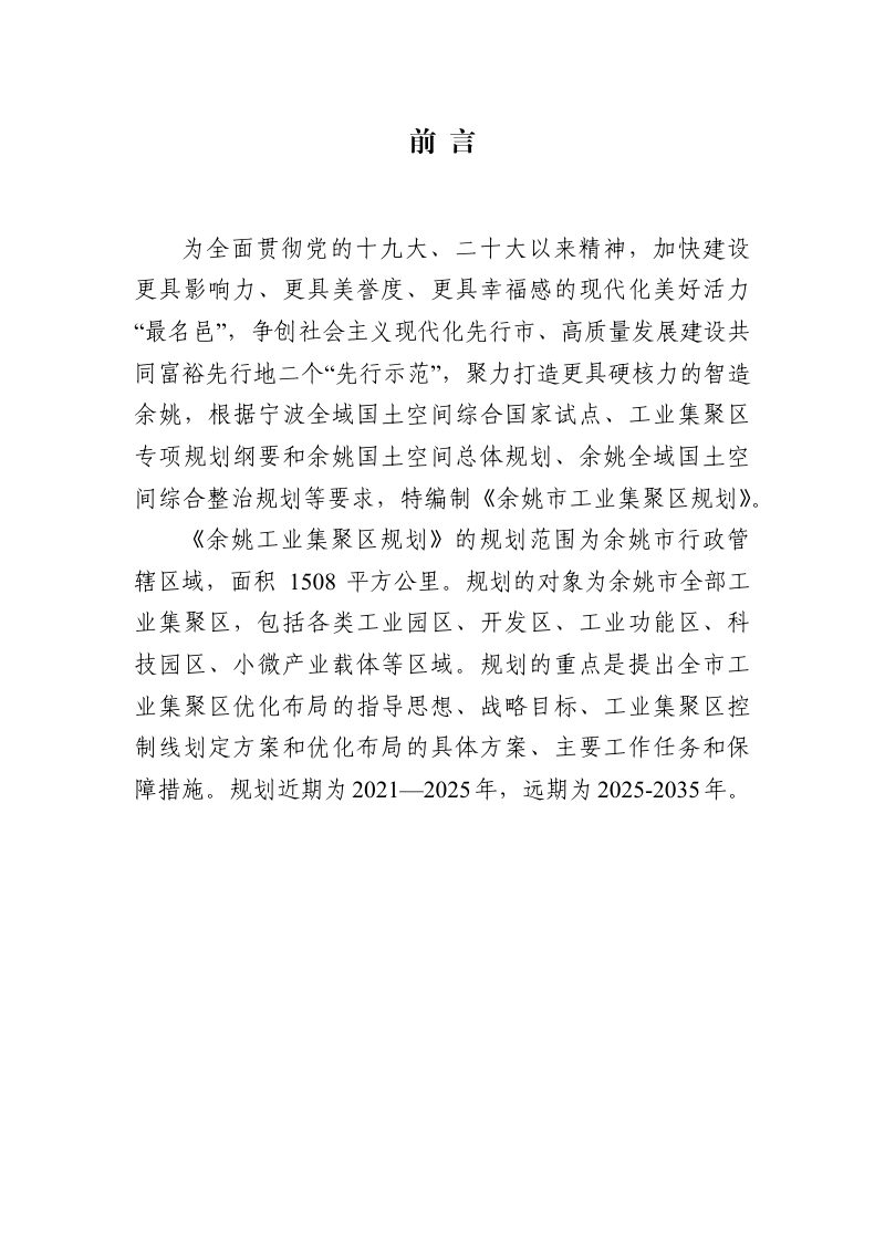 余姚市工业集聚区规划（2021-2035年）第2页
