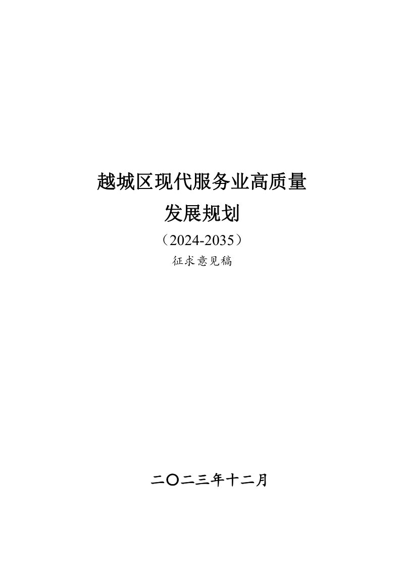 绍兴市越城区现代服务业高质量发展规划（2024-2035）第1页