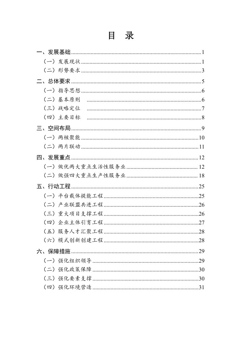 绍兴市越城区现代服务业高质量发展规划（2024-2035）第2页