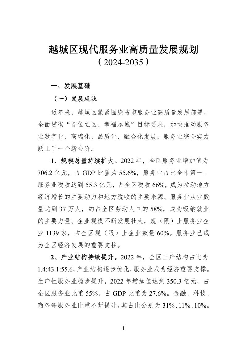 绍兴市越城区现代服务业高质量发展规划（2024-2035）第3页